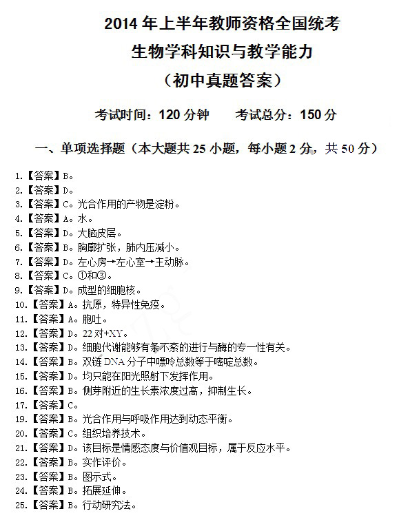 2014上半年教師資格統考初中生物真題答案1