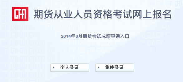 點擊下圖進入期貨從業資格考試成績查詢入口