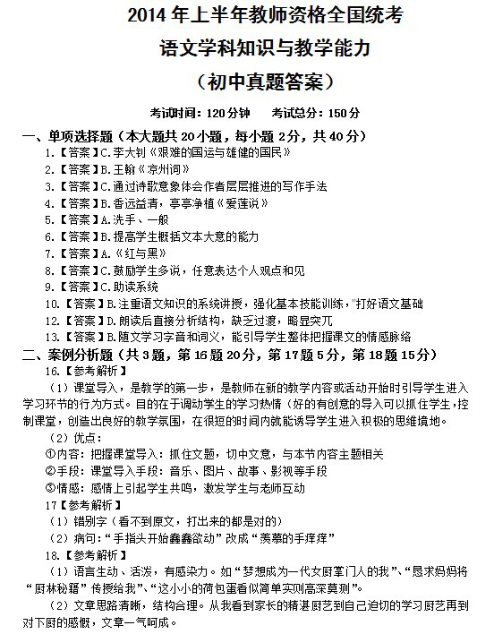 2014上半年教師資格統考初中語文真題答案1