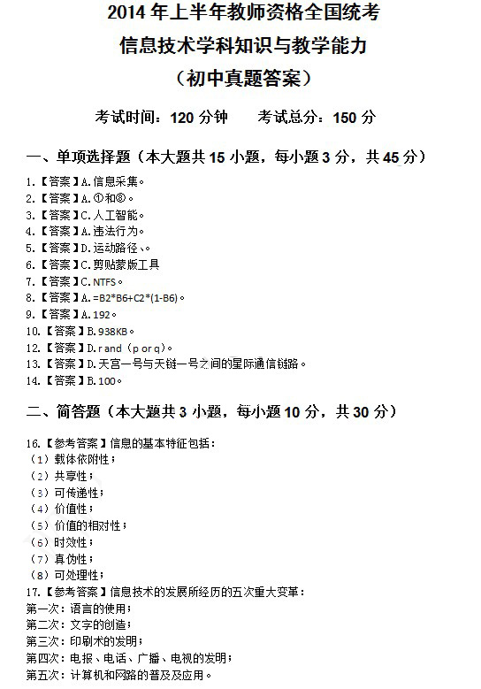 2014上半年教師資格統考初中信息技術真題答案1