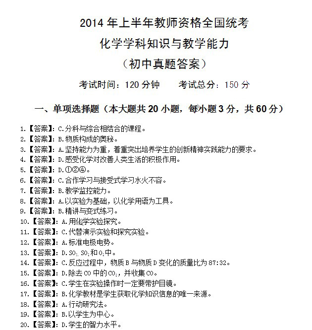 2014上半年教師資格統考初中化學真題答案1