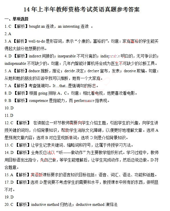 2014上半年教師資格統考初中英語真題答案1