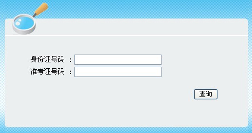 湖南省2014上半年教師資格證筆試成績查詢入口