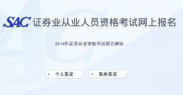 2014證券從業資格第四次統考報名入口(10月8日開通)
