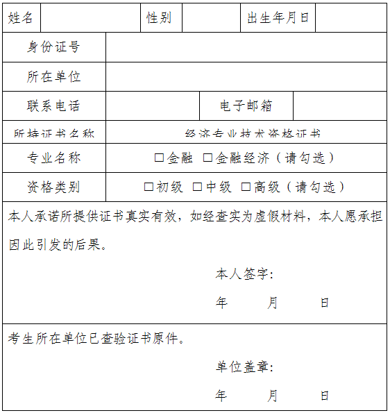 銀行業初級職業資格考試免考申請表