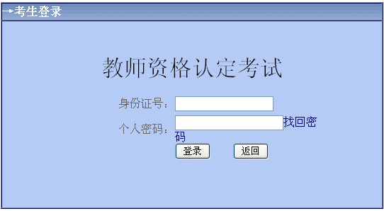 內蒙古2014上半年教師資格證考試準考證打印入口
