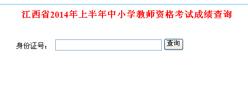 2014上半年江西教師資格證考試成績查詢入口
