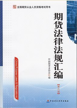 期貨法律法規匯編(第六版) 