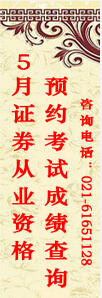 2014年5月證券預約式考試成績查詢入口(已開通)
