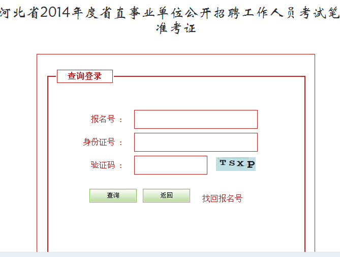 2014年河北省事業單位考試準考證報名入口