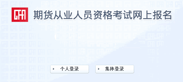 2014年第五次期貨從業資格準考證打印入口(11月17日開通)