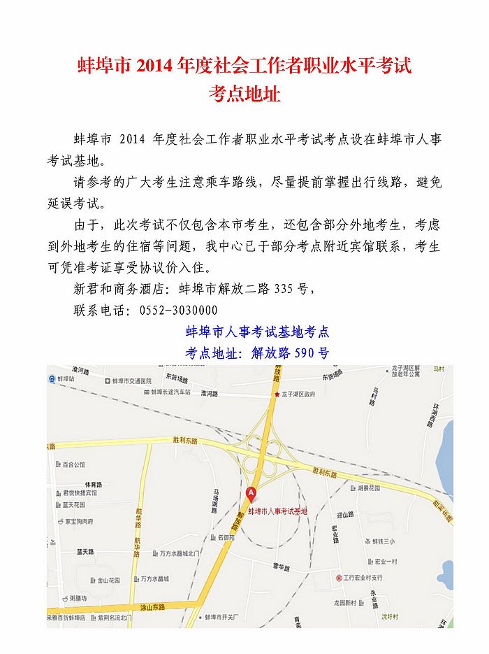 2014年安徽蚌埠市社會工作者考試考點地址
