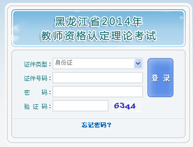 2014年黑龍江教師資格證考試準考證打印入口