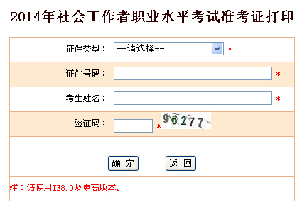 2014年[四川]社工考試準考證打印入口