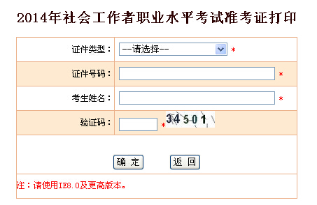 2014年[寧夏]社工考試準考證打印入口
