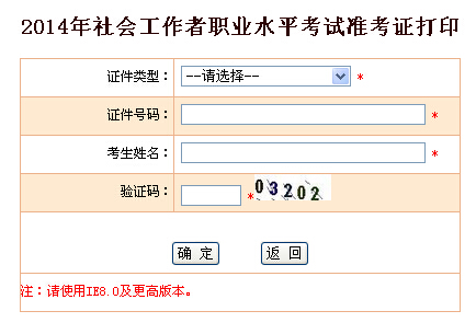 2014年[貴州]社工考試準考證打印入口