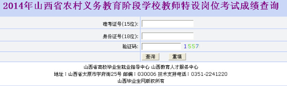 2014年山西特崗教師筆試成績查詢入口