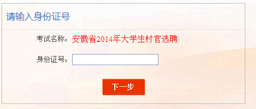 2014年安徽省村官筆試成績查詢入口