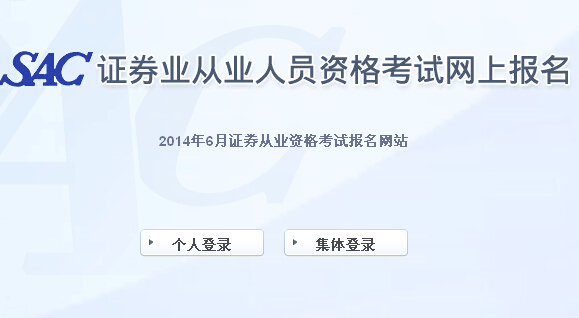 2014年(第二次統考)證券從業資格考試成績查詢入口