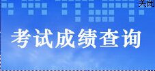 2014年證券從業資格考試成績查詢