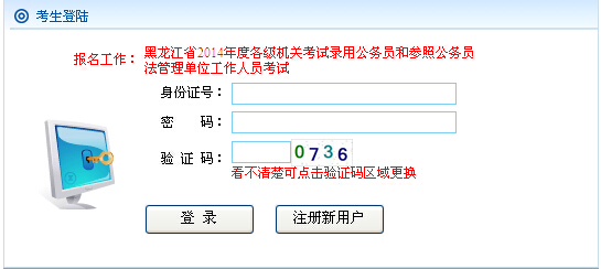 2014年黑龍江公務員考試筆試成績查詢入口