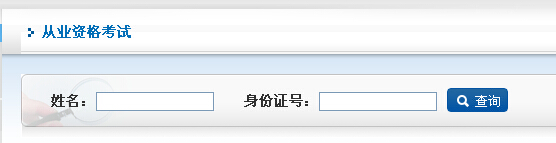 2014年期貨從業資格第三次考試成績查詢入口一