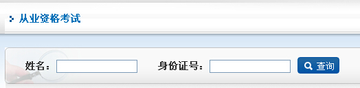 2014年期貨從業資格第三次考試成績查詢入口一