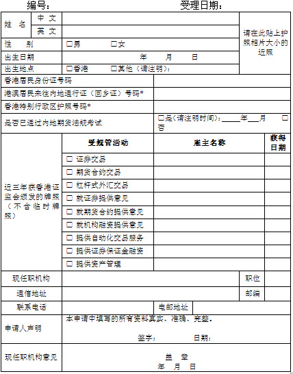 中國內地期貨從業資格申請表(可下載)