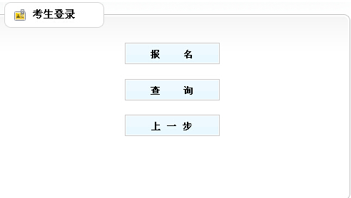 2014年山東省棗莊市直事業單位考試報名入口