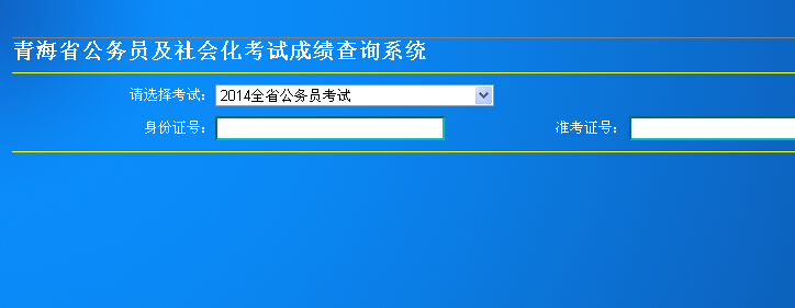 2014年青海省公務員考試成績查詢入口