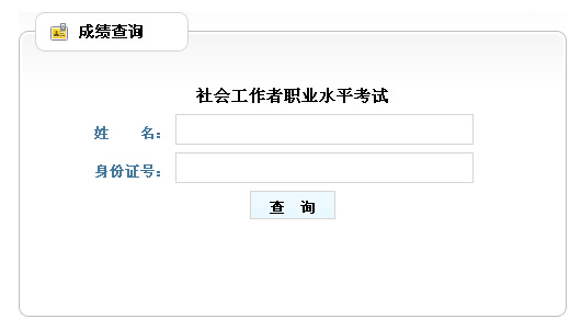 2014年山東省社會工作者考試成績查詢入口