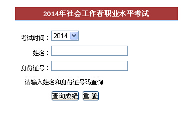 2014年福建省社會工作者考試成績查詢入口