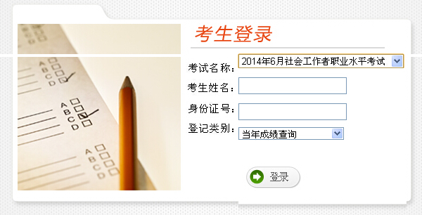 2014年云南省社會工作者考試成績查詢入口