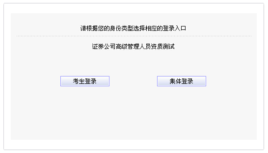 2014年10月證券公司高級管理人員資質測試報名入口