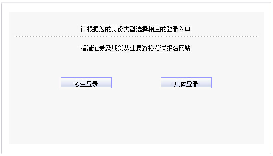 2014年第二次中國香港期貨從業資格考試報名入口