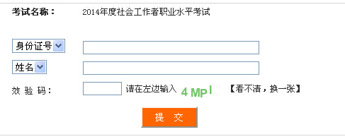 2014年四川省社會工作者考試成績查詢入口
