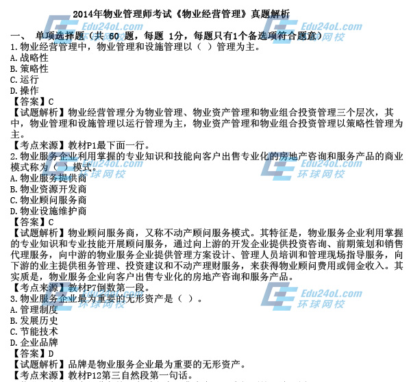 物業考試真題