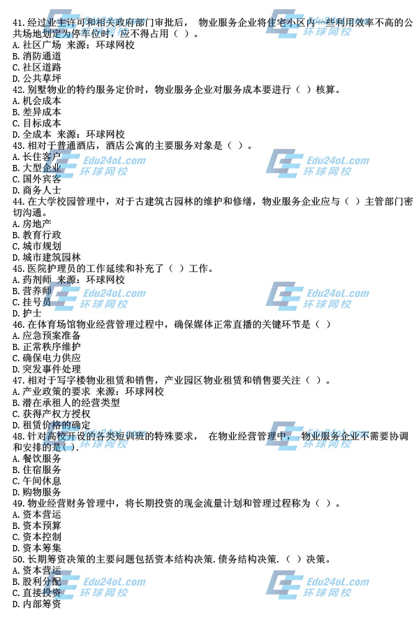物業經營管理真題