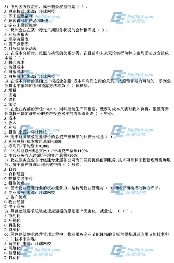 2014年物業考試真題