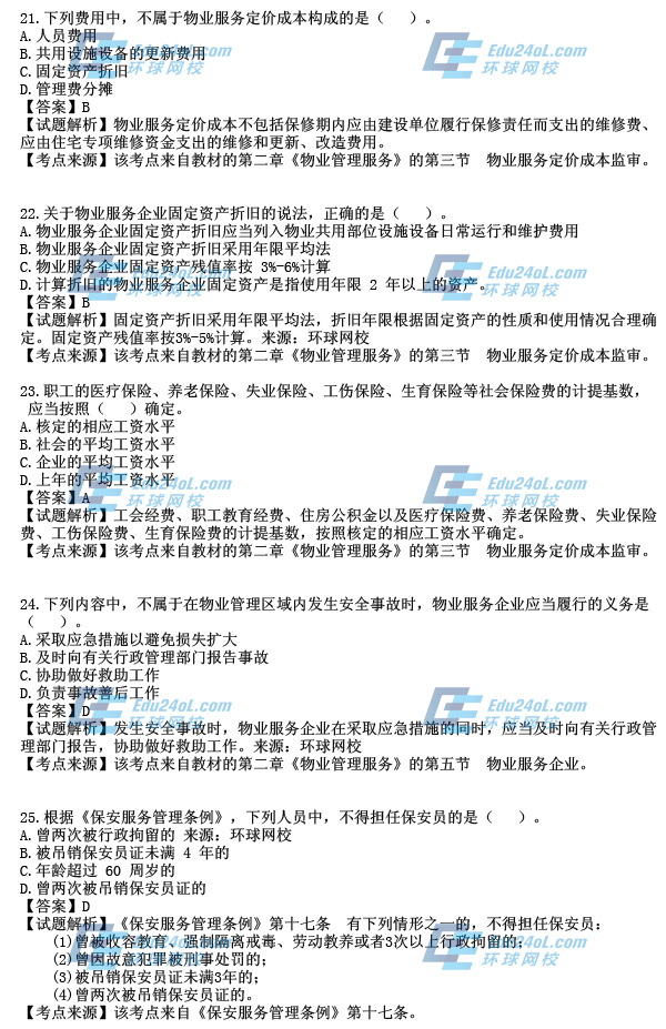 2014物業考試真題