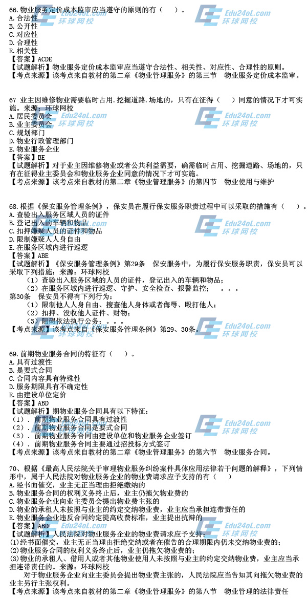 物業考試真題