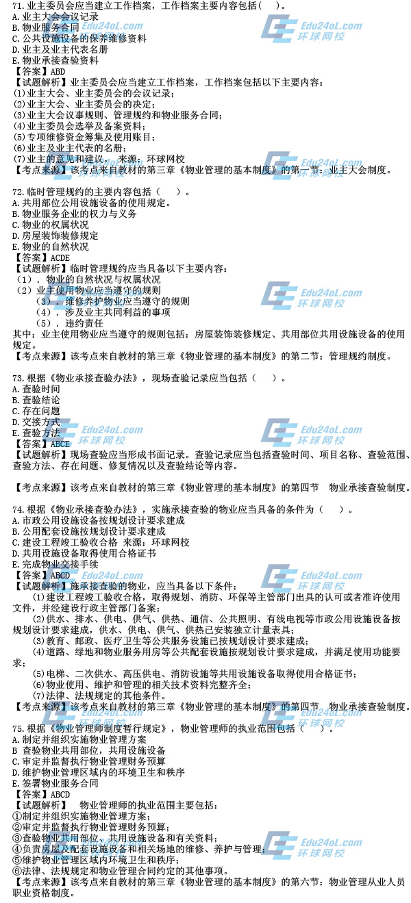 2014年物業考試真題