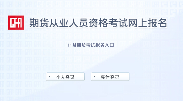 2014年第五次期貨從業資格考試報名入口