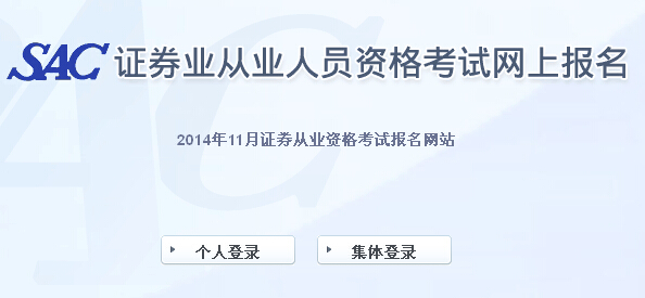 2014年第四次證券從業資格統考報名入口