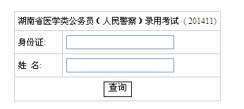 2015年湖南省招考醫學類公務員(人民警察)成績查詢入口