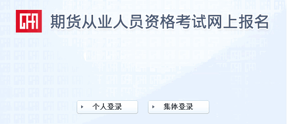 2015年第二次期貨從業資格考試報名入口(3.17開通)