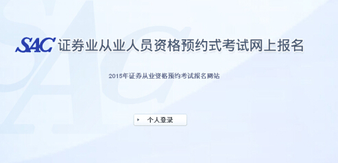 2015年第五次證券從業資格預約式考試報名入口(6.15開通)