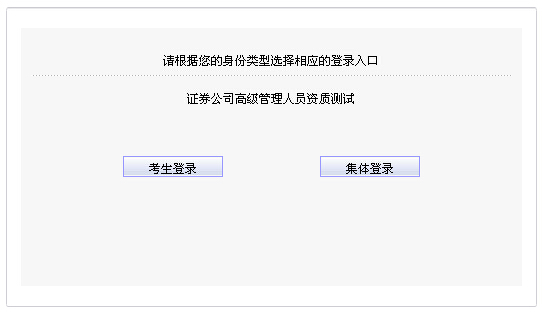 2015年第一次證券公司高管資質(zhì)測試準考證打印入口