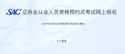 2015年第一次證券從業資格統考準考證打印入口
