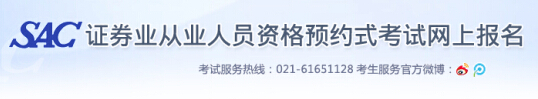 證券從業資格預約式考試報名入口